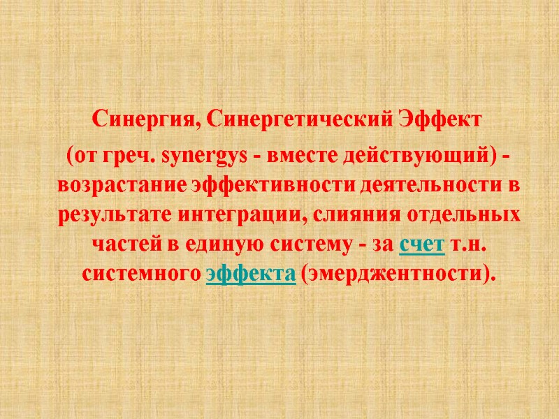 Синергия, Синергетический Эффект    (от греч. synergys - вместе действующий) - возрастание